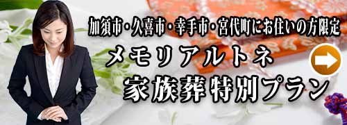 メモリアルトネ 家族葬プランのご紹介