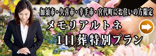 メモリアルトネ １日葬プランのご紹介