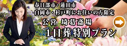 埼葛斎場１日葬プランのご紹介