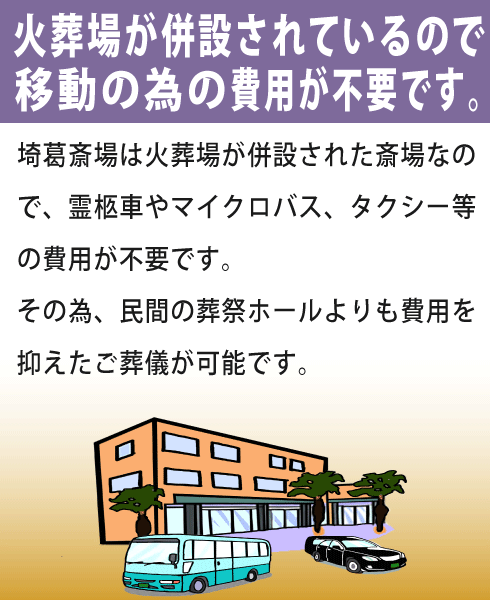 埼葛斎場をご利用になる利点②