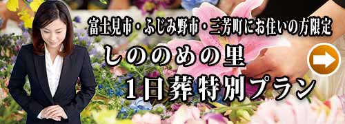 しののめの里１日葬プランのご紹介