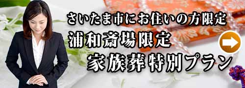 浦和斎場家族葬プランのご紹介