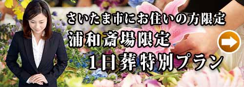 浦和斎場１日葬プランのご紹介