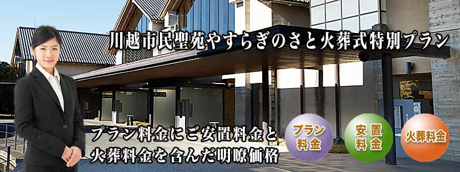 PC用 川越市民聖苑やすらぎのさと火葬式プラン紹介