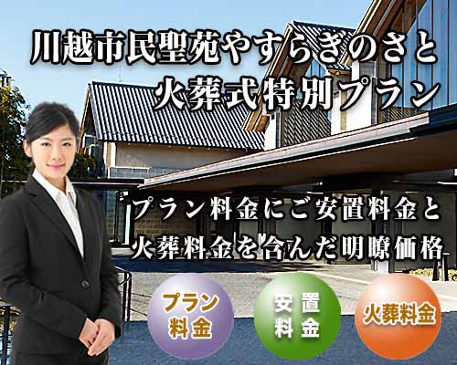 スマホ用 川越市民聖苑やすらぎのさと火葬式プラン紹介