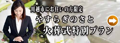 川越市民聖苑やすらぎのさと火葬式プランのご紹介