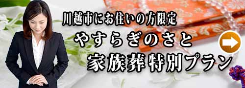 川越市民聖苑やすらぎのさと家族葬プランのご紹介