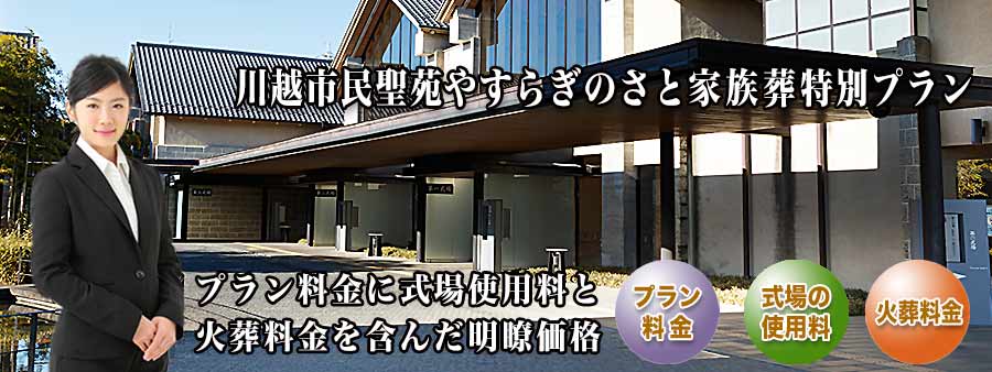 PC用 川越市民聖苑やすらぎのさと家族葬プラン紹介