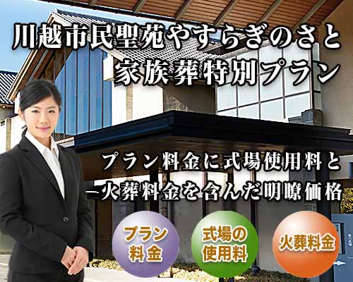 スマホ用 川越市民聖苑やすらぎのさと家族葬プラン紹介