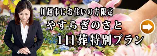 川越市民聖苑やすらぎのさと１日葬プランのご紹介