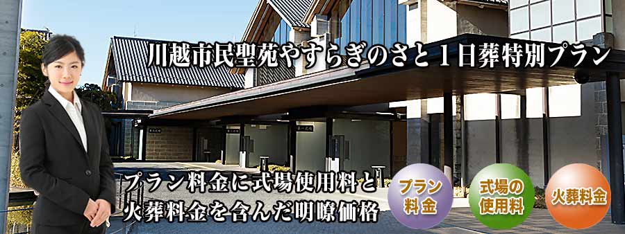 PC用 川越市民聖苑やすらぎのさと１日葬プラン紹介