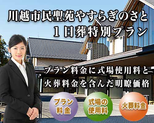 スマホ用 川越市民聖苑やすらぎのさと１日葬プラン紹介