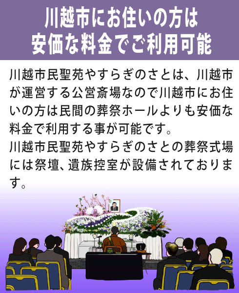 川越市民聖苑やすらぎのさとをご利用になる利点①