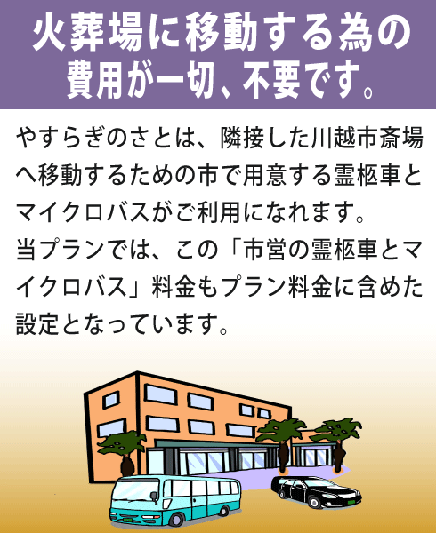 川越市民聖苑やすらぎのさとをご利用になる利点②